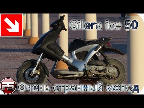 Видео: Gilera ice 50. Очень странный мопед