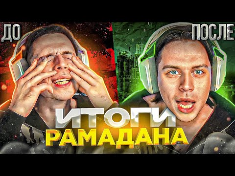 Видео: ОШИБКА, КОТОРАЯ СТОИЛА КАРЬЕРЫ В ХАЗЯЕВАХ | ФРАМЕТАМЕР ИТОГИ РАМАДАНА