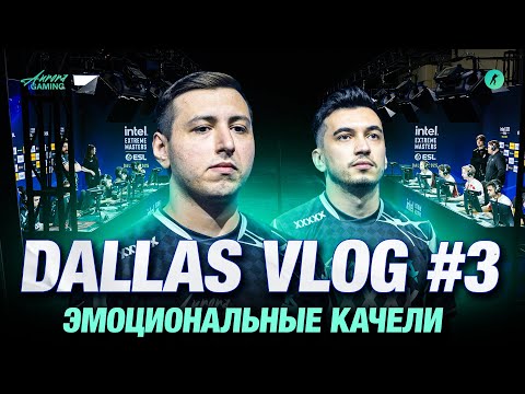 Видео: ЧТО ПРОИСХОДИТ НА ЭТОМ ТУРНИРЕ | AURORA VLOG | IEM Dallas 2025 (РУССКИЕ СУБТИТРЫ)