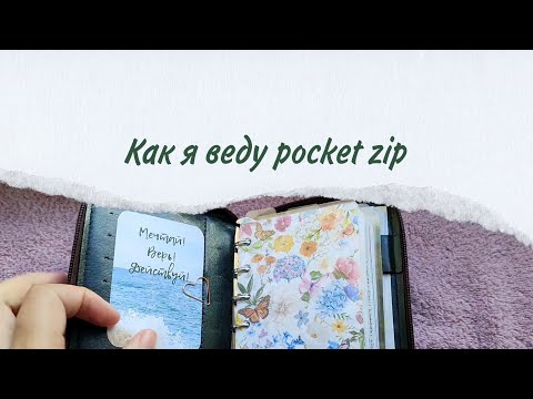 Видео: Мой pocket zip planner | карманный ежедневник А7 на кольцах и на молнии