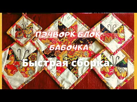 Видео: Как сшить пэчворк блок "Бабочка"..Быстрая сборка.