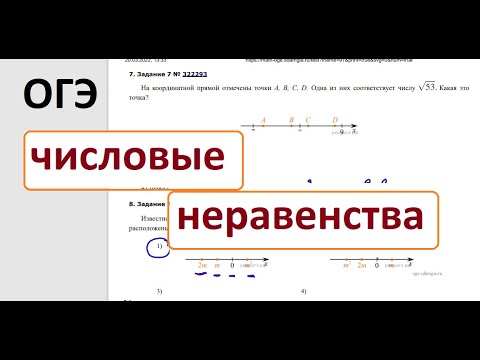 Видео: ОГЭ ЧИСЛОВЫЕ НЕРАВЕНСТВА