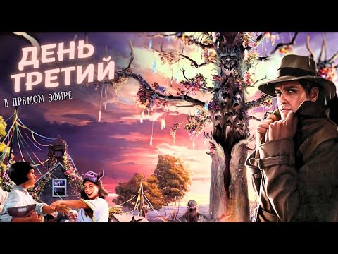 Видео: Ужас Аркхэма. Карточная игра - Пир в Хемлок-вейл | Последний день