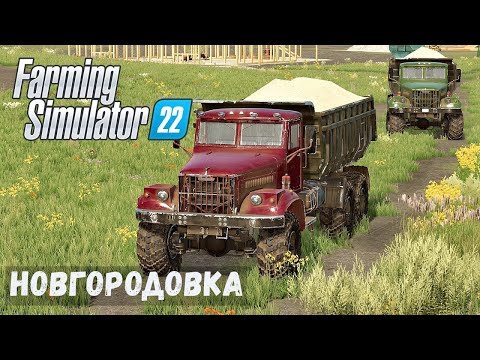 Видео: FS22 - НОВГОРОДОВКА.  Добыча ПЕСКА.  ПОСТАВИЛ МЕЛЬНИЦУ # 22