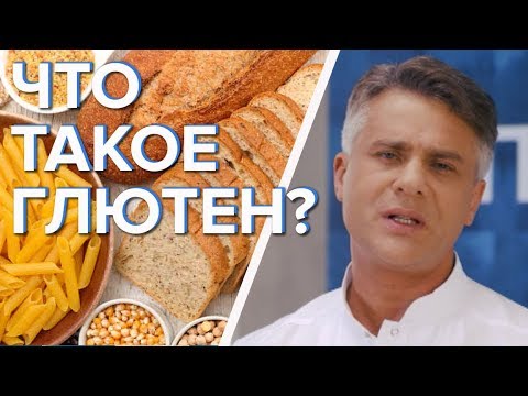 Видео: Что такое глютен? / Глютен полезен или вреден? - Доктор 24