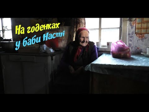 Видео: Про піч, весілля та секрети довголіття. На годенках у баби Насті. Під Ліхтарем.