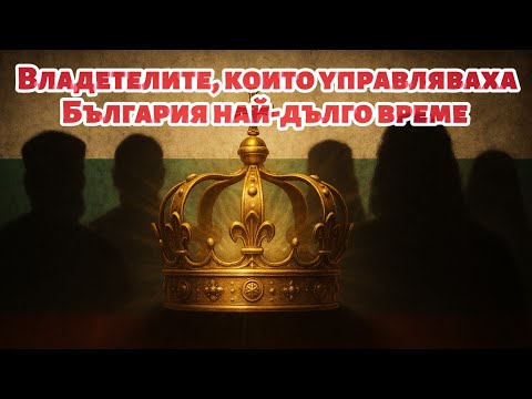 Видео: Десять болгарских правителей с самым долгим правлением
