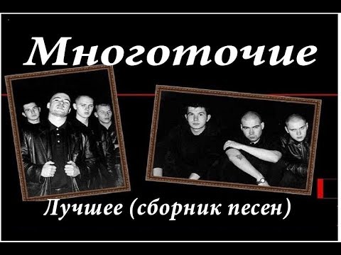 Видео: Многоточие - Лучшее (сборник песен)