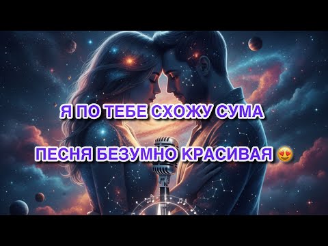 Видео: По Тебе Схожу С Ума! Почувствуй мои эмоции в этой песне