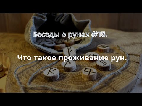 Видео: Беседы о рунах # 15. Что такое проживание рун.