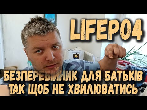 Видео: Lifepo4 безперебійник для батьків. Так щоб зробити і не думати що вони там щось натикають і спалять