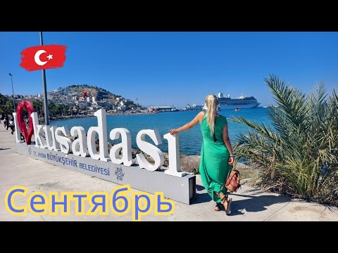 Видео: Кушадасы в начале осени. Туристы, море и отдых. Турция 2025