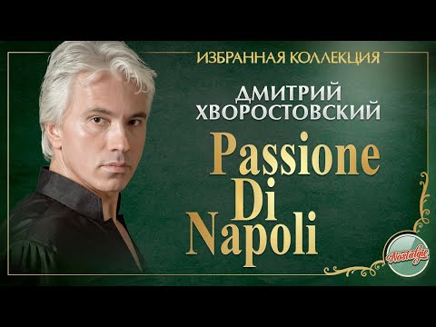 Видео: ДМИТРИЙ ХВОРОСТОВСКИЙ ★ PASSIONE DI NAPOLI ★ ИЗБРАННАЯ КОЛЛЕКЦИЯ ★ DMITRY HVOROSTOVSKY ★