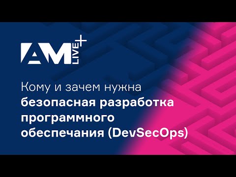 Видео: Кому и зачем нужна безопасная разработка программного обеспечения (DevSecOps)