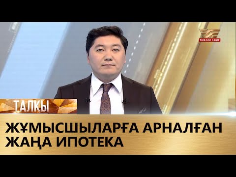 Видео: Жұмысшыларға арналған жаңа ипотека. «Талқы»