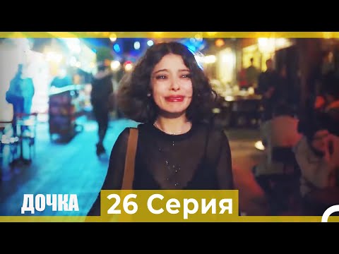 Видео: Дочка 26 Серия (Русский Дубляж)