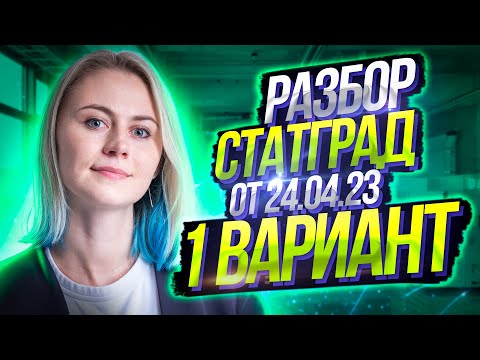 Видео: Разбор Статград от 24.04.2023 1 вариант | Биология ЕГЭ – Ксения Напольская