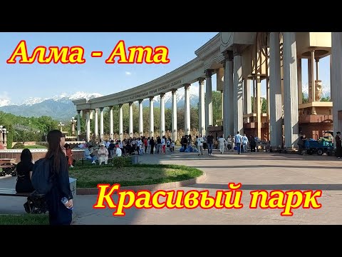 Видео: Парк первого Президента Республики Казахстан. Красивый город Алма-Ата