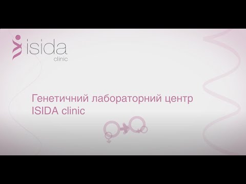 Видео: ISIDA clinic має власний Генетичний лабораторний центр.