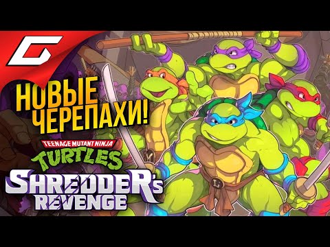 Видео: ЧЕРЕПАШКИ НИНДЗЯ ВЕРНУЛИСЬ ➤ Teenage Mutant Ninja Turtles: Shredder's Revenge