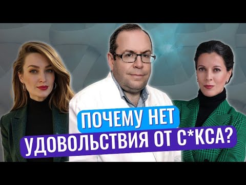 Видео: Нет удовольствия от с*кса // Случаи из практики // Как решить эту проблему
