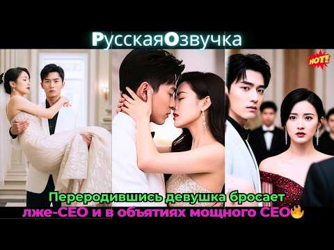 Видео: Переродившись, девушка бросает лже-CEO и в объятиях мощного CEO🔥#ceo #drama #дорама