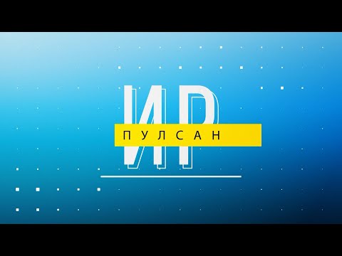 Видео: Ир пулсан. Выпуск 14.02.2024
