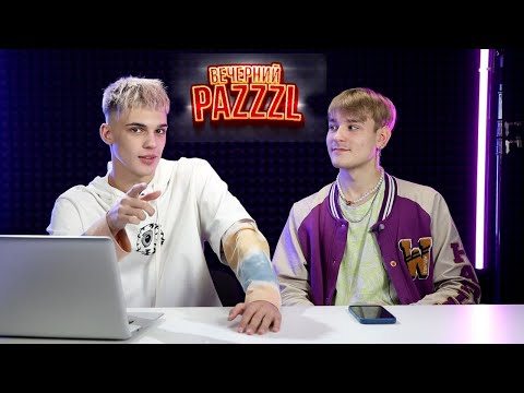 Видео: Вечерний Pazzzl. В гостях Алекс Дэнс.