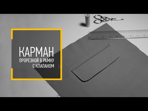Видео: КАРМАН прорезной в рамку с клапаном