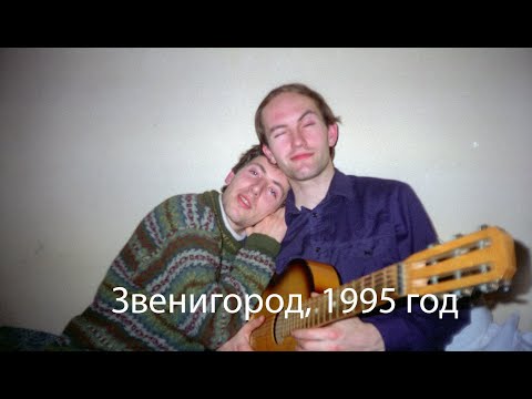 Видео: Звенигород 1995 год