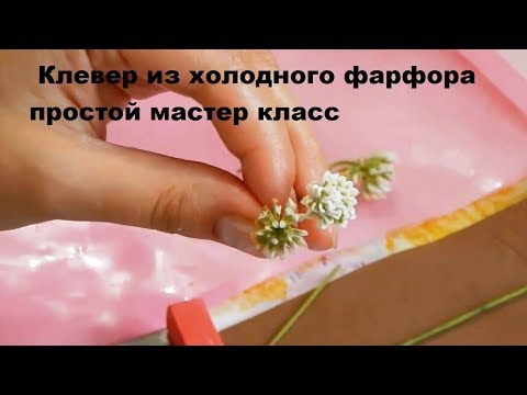 Видео: Клевер из холодного фарфора, простой мастер класс