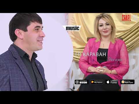 Видео: гр. Караван - Аксана