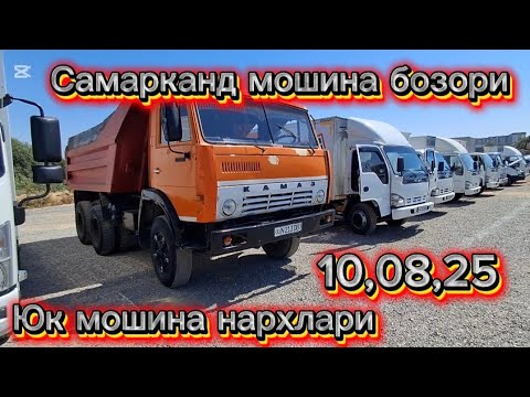 Видео: Самарканд мошина бозори юк мошина нархлари2025 тез куринг 