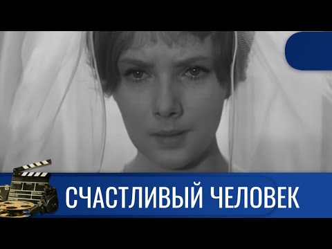 Видео: 🌎ФИЛЬМ ПРО ЛЮБОВНЫЙ  ТРЕУГОЛЬНИК 🔥СЧАСТЛИВЫЙ ЧЕЛОВЕК 🔥KINODRAMА
