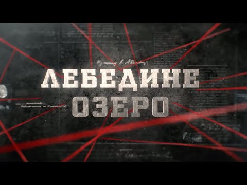 Видео: Лебедине озеро | Вещдок