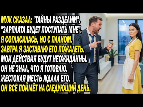 Видео: 🤬💸 «Зарплата моя, не трогай!» — муж после повышения. Наутро я раскрыла правду... 😏