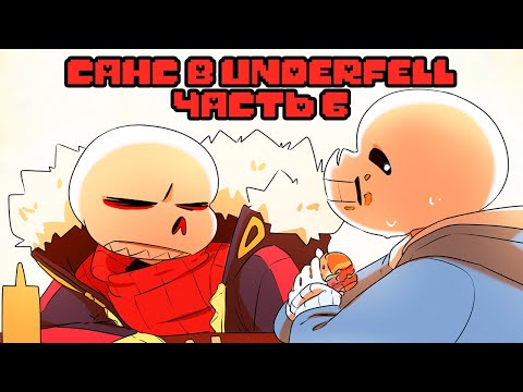 Видео: САНС ЖЁСТКО ЗАХАВАЛ БУРГЕР | Sans попал в Underfell Часть 6 | Undertale Комикс  На Русском