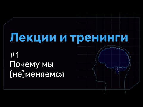 Видео: Почему мы (не)меняемся