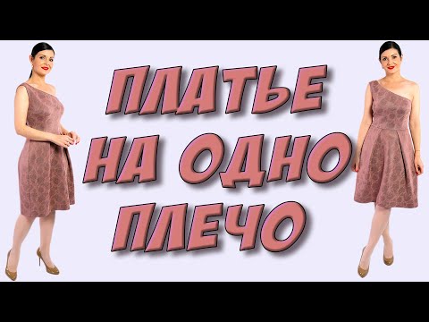 Видео: Эффектное платье на одно плече - МОДЕЛИРОВАНИЕ легко и просто