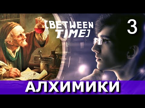 Видео: BETWEEN TIME. Секрет Николя Фламеля. Прохождение. Часть 3.