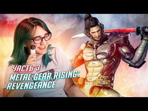 Видео: Прохождение METAL GEAR RISING: REVENGEANCE ч3