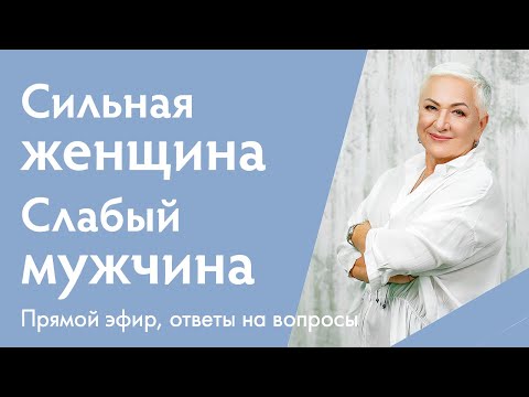 Видео: Сильная женщина и слабый мужчина рядом: баланс или борьба? | Ирина Блонская и Александр Целиков
