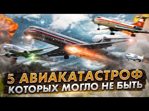 Видео: Человеческий фактор. 5 Авиакатастрофы которых могло не быть