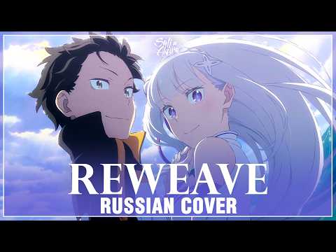 Видео: [Re:Zero Season 3 на русском] Reweave (Cover by Sati Akura)