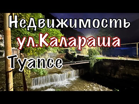 Видео: Туапсе. Недвижимость. ул.Калараша.