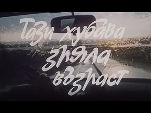 Видео: ТАЗИ ХУБАВА ЗРЯЛА ВЪЗРАСТ  - БГ ФИЛМ - 1985г