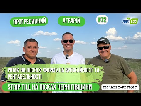 Видео: ⚡️Як отримати 3,5-4 т/га ріпаку на піщаних ґрунтах. Юрій Лисак. ГК «Агро-Регіон»