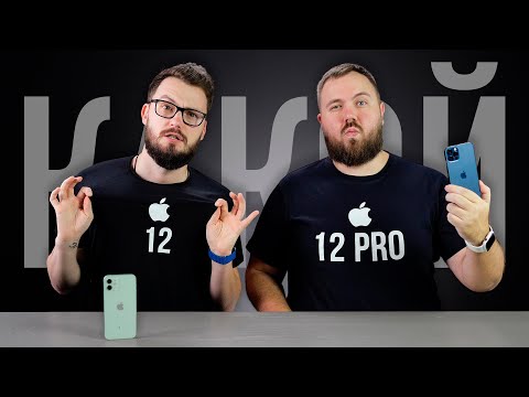 Видео: Что купить: iPhone 12 или iPhone 12 Pro - в чем разница и есть ли смысл переплачивать?