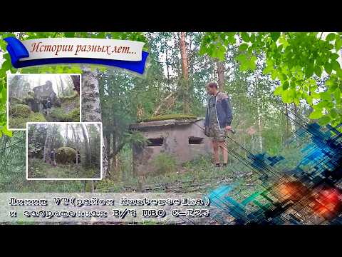 Видео: Линия VT (район Kuuterselka) и заброшенная войсковая часть ПВО С-125