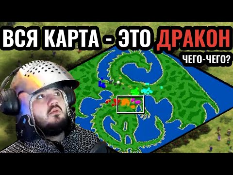 Видео: ШЕДЕВР КАРТОСТРОЕНИЯ: Вся карта - это ДРАКОН в Age of Empires 2